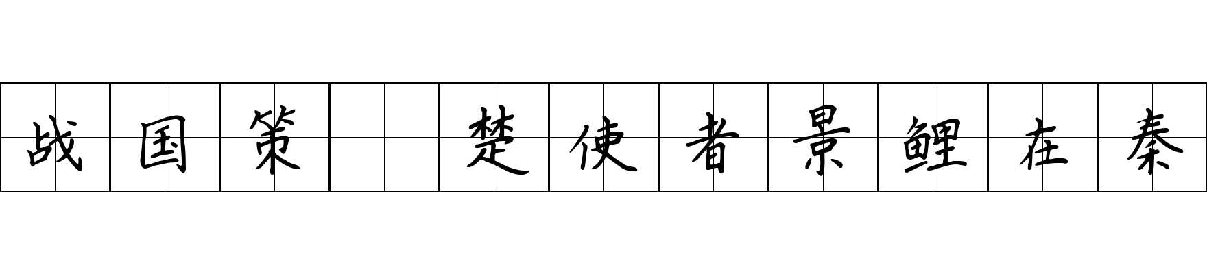 战国策 楚使者景鲤在秦